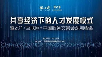2017中國國際高新技術(shù)成果交易會 互聯(lián)網(wǎng)服務(wù)交易新篇章，豬八戒網(wǎng)專場引關(guān)注